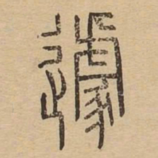 遽书法图片