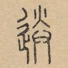 送书法图片