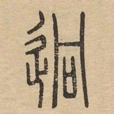 迥书法图片