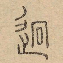 迥书法图片