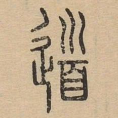 道书法图片