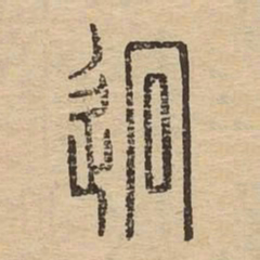 迥书法图片