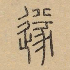 遂书法图片