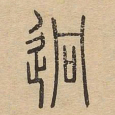 迥书法图片