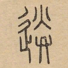 送书法图片
