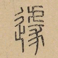 遽书法图片