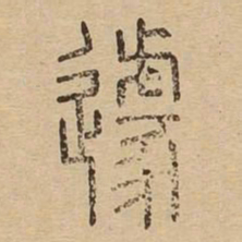 遽书法图片