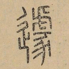 遽书法图片