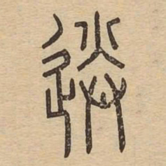 送书法图片