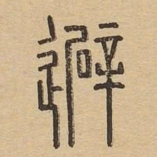 避书法图片