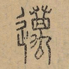 迈书法图片