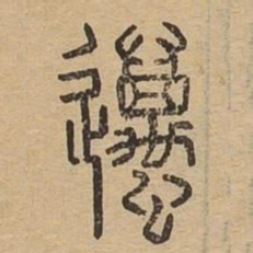 迈书法图片
