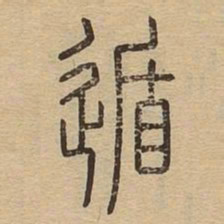 遁书法图片