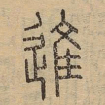 进书法图片