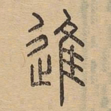 进书法图片