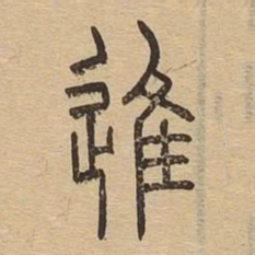 进书法图片