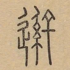 逊书法图片