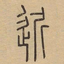 近书法图片