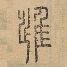 进书法图片