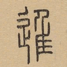 进书法图片