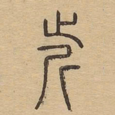 近书法图片