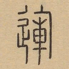 运书法图片