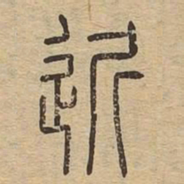 近书法图片