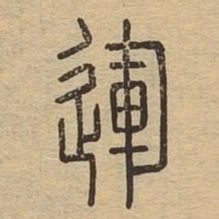 运书法图片