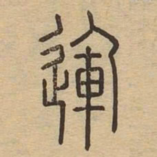 运书法图片