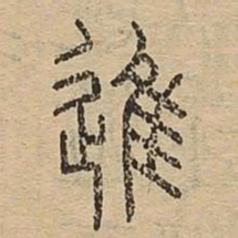 进书法图片