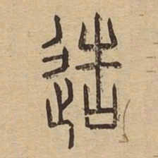 造书法图片