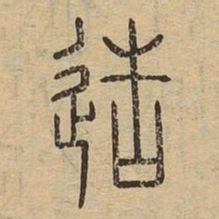 造书法图片