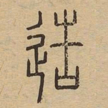 造书法图片