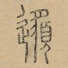 邈书法图片