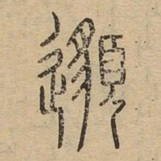邈书法图片