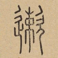 速书法图片