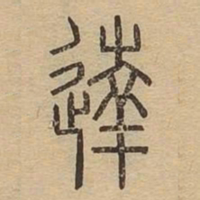 达书法图片
