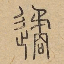 遹书法图片