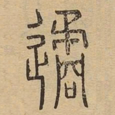 遹书法图片