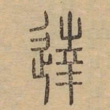 达书法图片