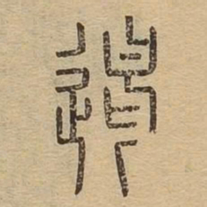 遏书法图片