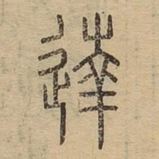 达书法图片