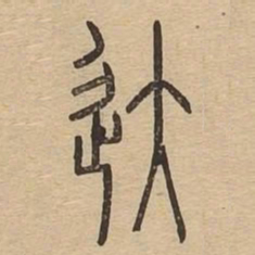 达书法图片