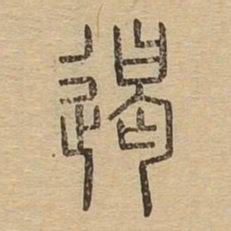 遏书法图片