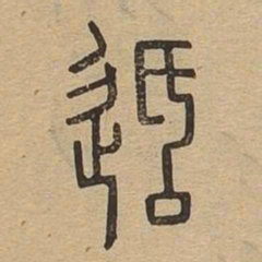 适书法图片
