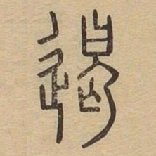 遏书法图片