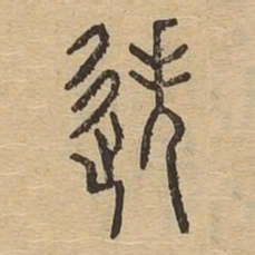 迭书法图片