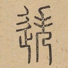 迭书法图片