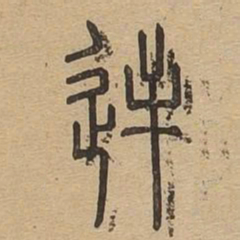 逆书法图片