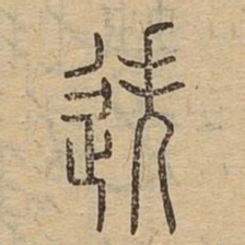 迭书法图片